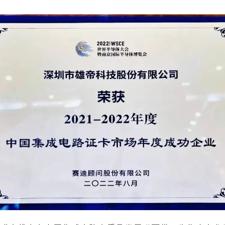 2022世界半導體大會 | 茄子视频APP懂你更多科技榮獲“中國集成電路證卡市場年度成功企業”獎