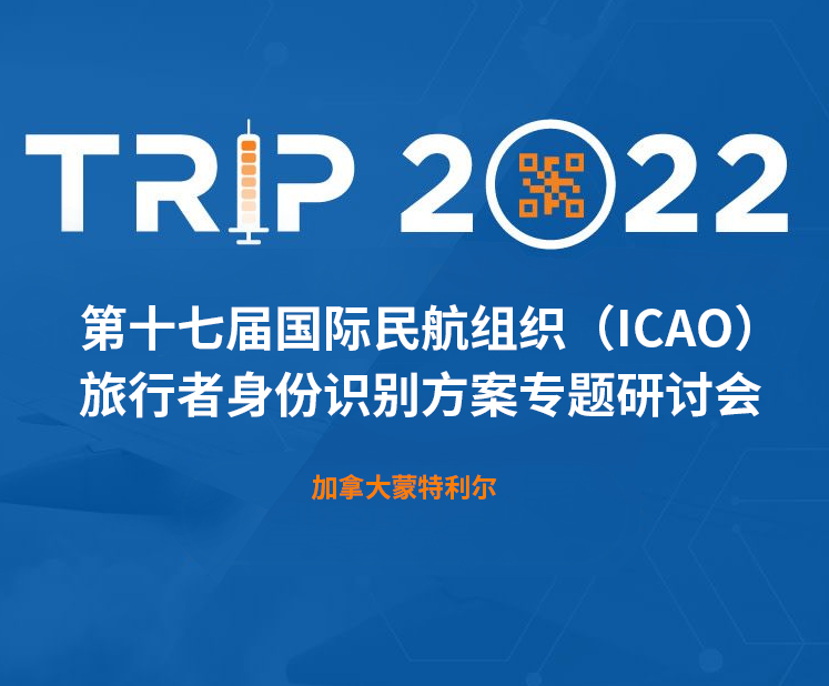 茄子视频APP懂你更多科技新一代身份識別解決方案閃亮第十七屆ICAO 身份識別大會